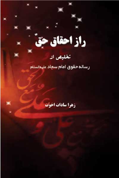 راز احقاق حق