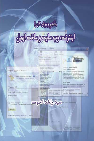 مفاهیم و روش کار با اینترنت ، وب سایت و ساخت ایمیل