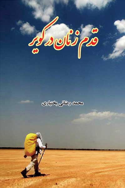 قدم زنان در کویر
