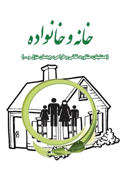 خانه و خانواده