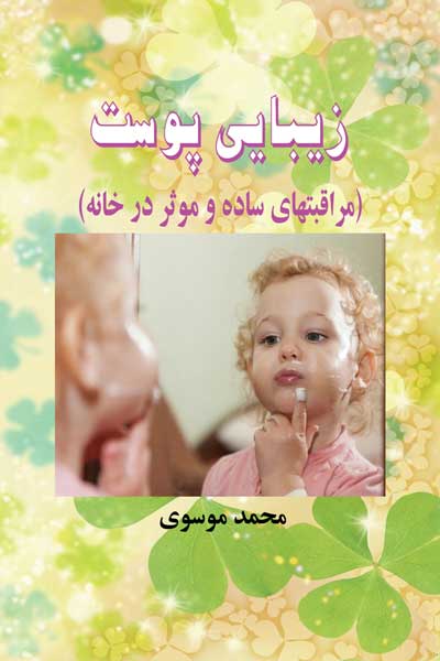 زیبایی پوست (مراقبت های ساده و موثر در خانه)