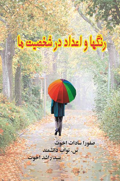 رنگها و اعداد در شخصیت ما