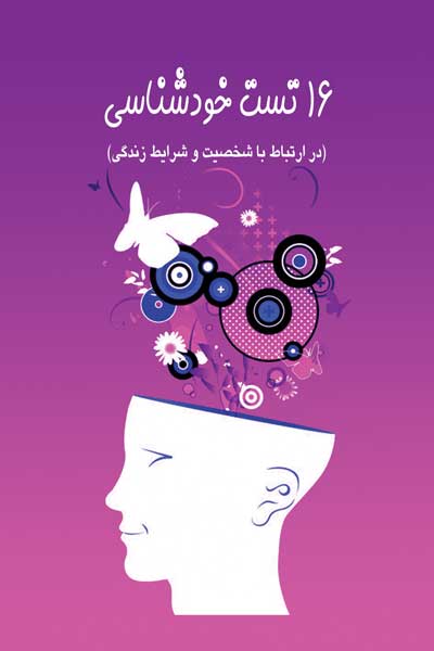 16 تست خودشناسی