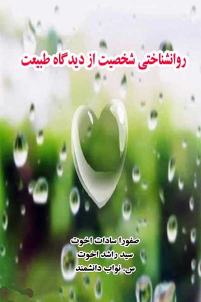 روانشناختی شخصیت از دیدگاه طبیعت