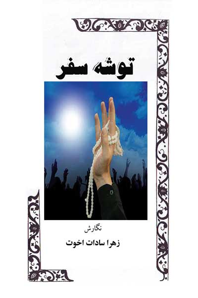 توشه سفر