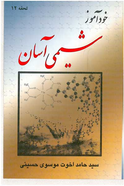 خود آموز شیمی آسان