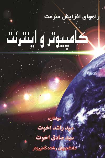 راهنمای افزایش سرعت کامپیوتر و اینترنت 