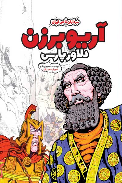 آریو برزن دلاور پارس 
