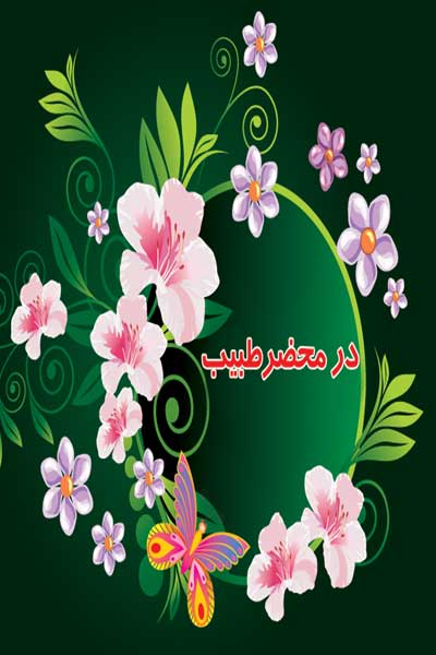 در محضر طبیب