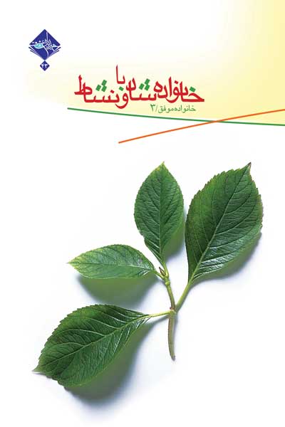 خانواده موفق (3) : خانواده شاد و بانشاط