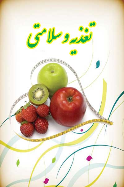 تغذیه و سلامتی