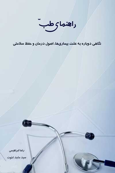 راهنمای طب (نگاهی دوباره به علت بیماری&zwnj;ها، اصول درمان و حفظ سلامتی)