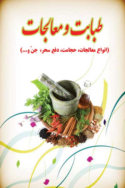 طبابت و معالجات