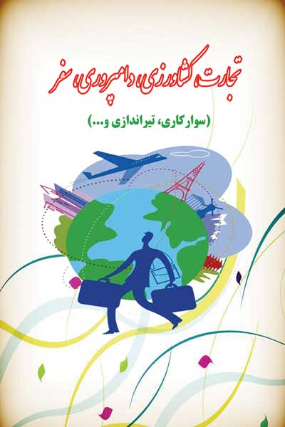 تجارت ، کشاورزی ، دامپروری ، سفر