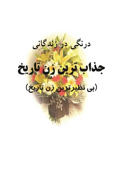 جذاب ترین زن تاریخ