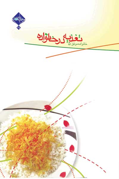 خانواده موفق (5) : تغذیه در خانواده