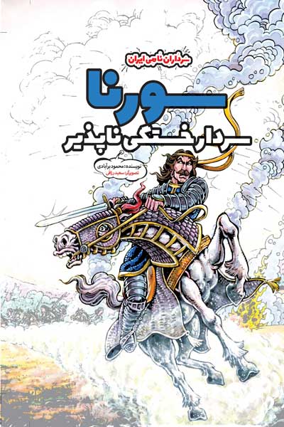 سورنا: سردار خستگی ناپذیر 