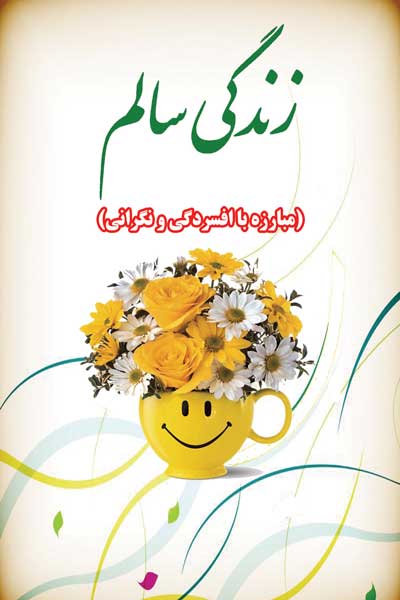 زندگی سالم