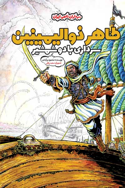 طاهر ذوالیمینین: سرداری با دو شمشیر 