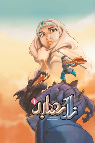 زال و رودابه (1)