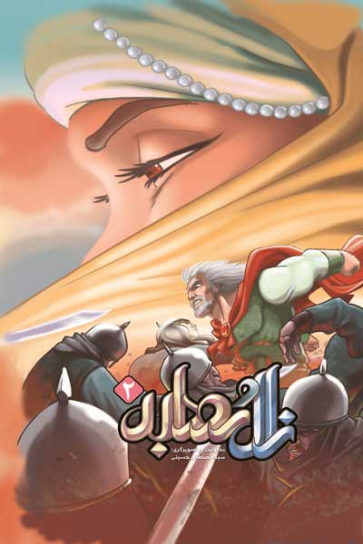 زال و رودابه (2)