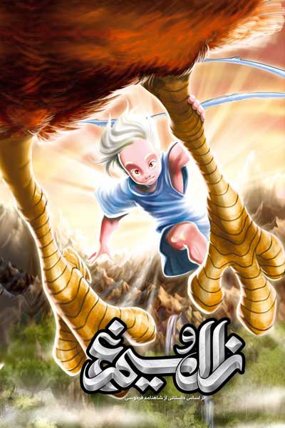 زال و سیمرغ 