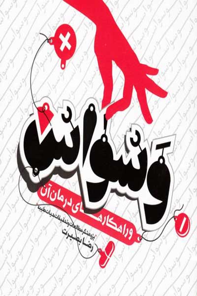 وسواس و راهکارهایی برای درمان (آن) با محوریت وسواس در احکام شرعی