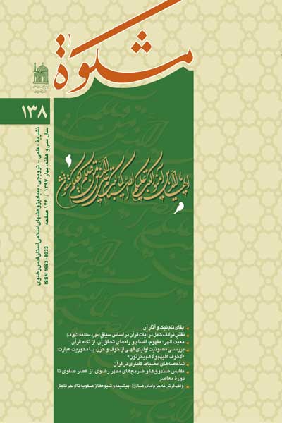 مشکوه (شماره 138)
