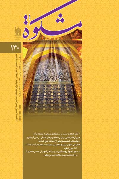 مشکوه (شماره 140)