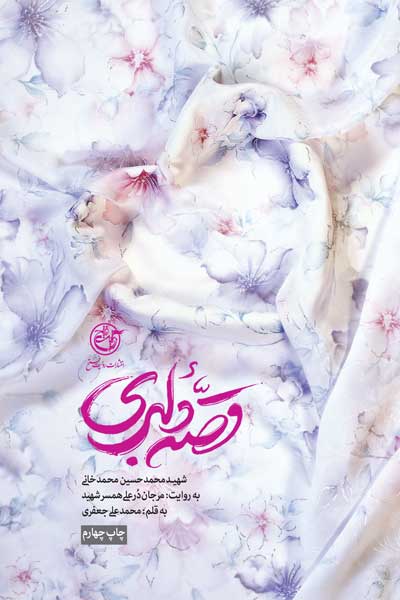 قصه دلبری : شهید محمدحسین محمدخانی به روایت مرجان درعلی همسرشهید (ویراست دوم)