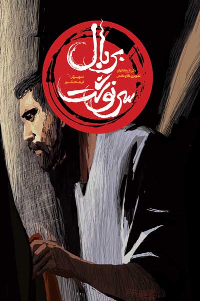 بر بال سرنوشت 