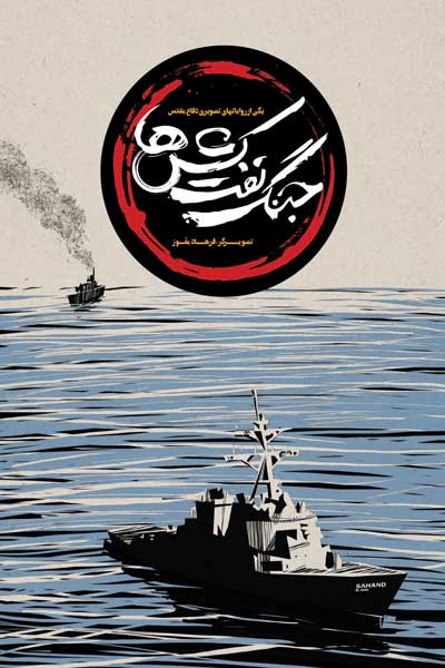 جنگ نفت کش ها 