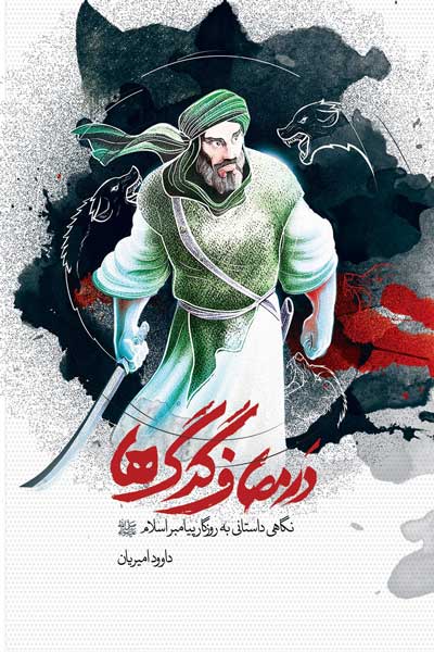 در مصاف گرگ ها 