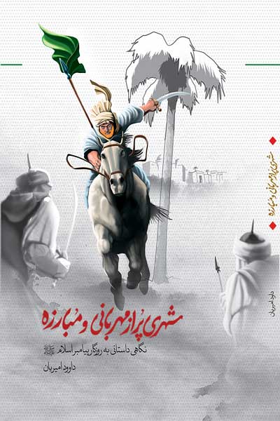 شهری پر از مهربانی و مبارزه 