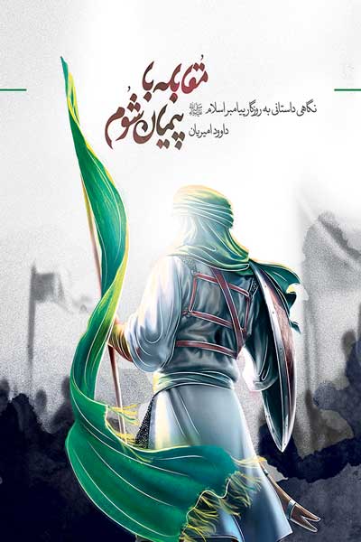 مقابله با پیمان شوم 