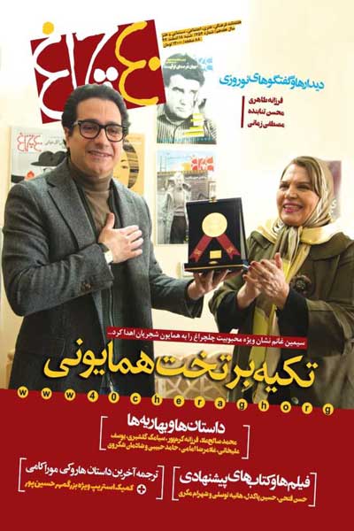 چلچراغ (شماره 754)
