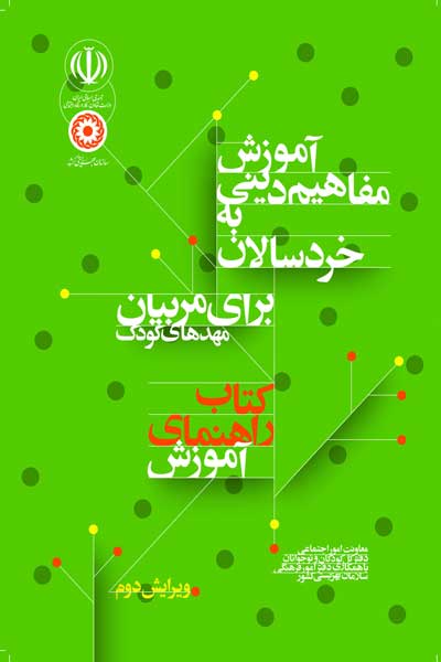 آموزش مفاهیم دینی به خردسالان برای مربیان مهدهای کودک : کتاب راهنمای آموزش مربیان (ویرایش دوم)