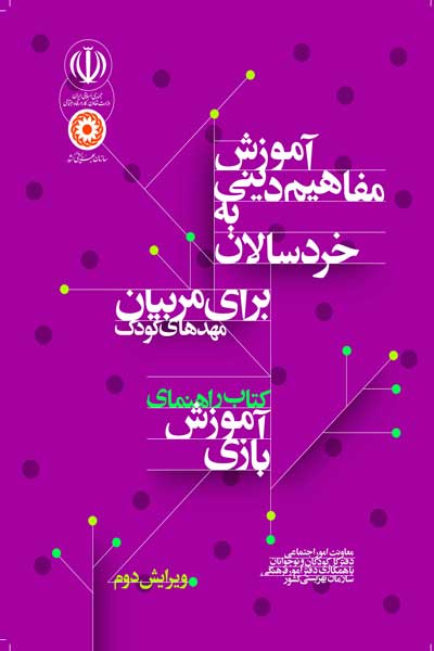 آموزش مفاهیم دینی به خردسالان برای مربیان مهدهای کودک : کتاب راهنمای آموزش بازی (ویرایش دوم)
