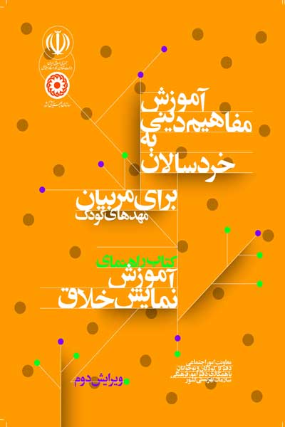آموزش مفاهیم دینی به خردسالان برای مربیان مهدهای کودک : کتاب راهنمای آموزش نمایش خلاق (ویرایش دوم)