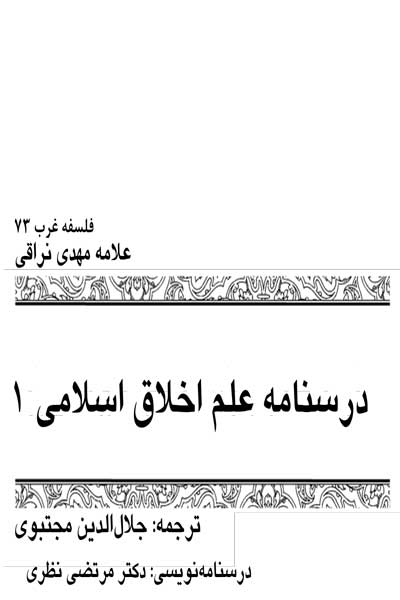 درسنامه علم اخلاق اسلامی (جلد اول)