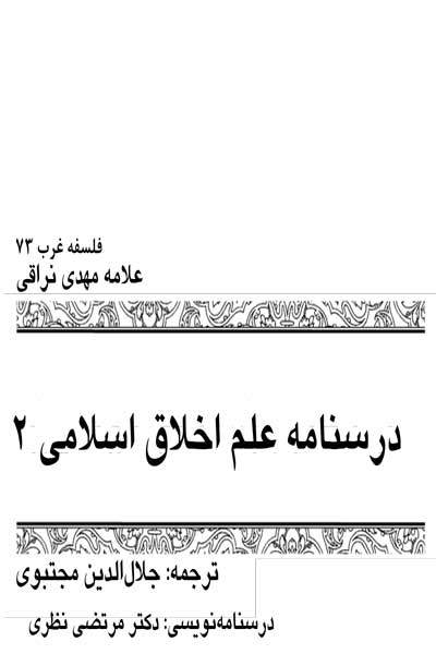 درسنامه علم اخلاق اسلامی (جلد دوم)