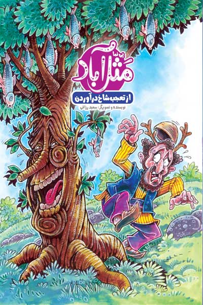 از تعجب شاخ در آوردن !