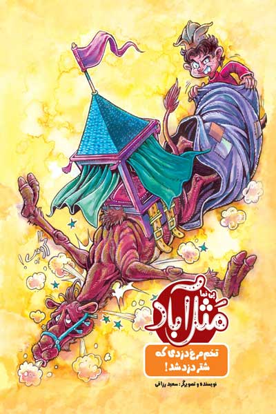 تخم مرغ دزدی که شترمرغ دزد شد ! 