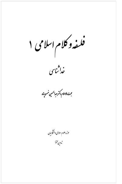 فلسفه و کلام اسلامی (1) : خدا شناسی