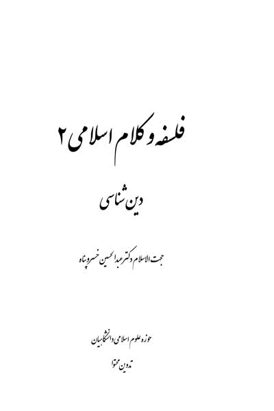 فلسفه و کلام اسلامی (2) : دین شناسی