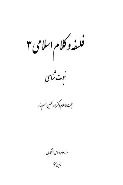 فلسفه و کلام اسلامی (3) : نبوت شناسی