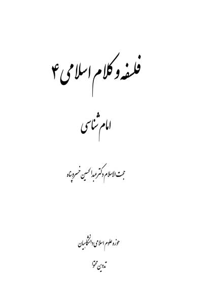 فلسفه و کلام اسلامی (4) : امام شناسی