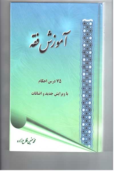آموزش فقه : 75 درس احکام با ویرایش جدید و اضافات
