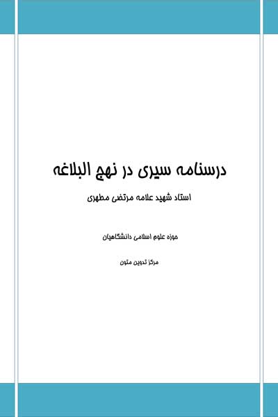 برگزیده متون حدیث (1) : درسنامه سیری در نهج البلاغه