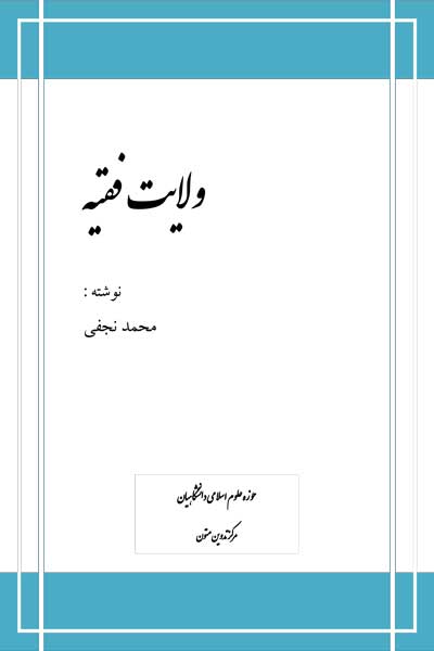 نظام سیاسی : ولایت فقیه